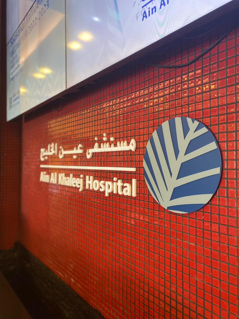 Hospital reception wall branding installed by Al Waha Group